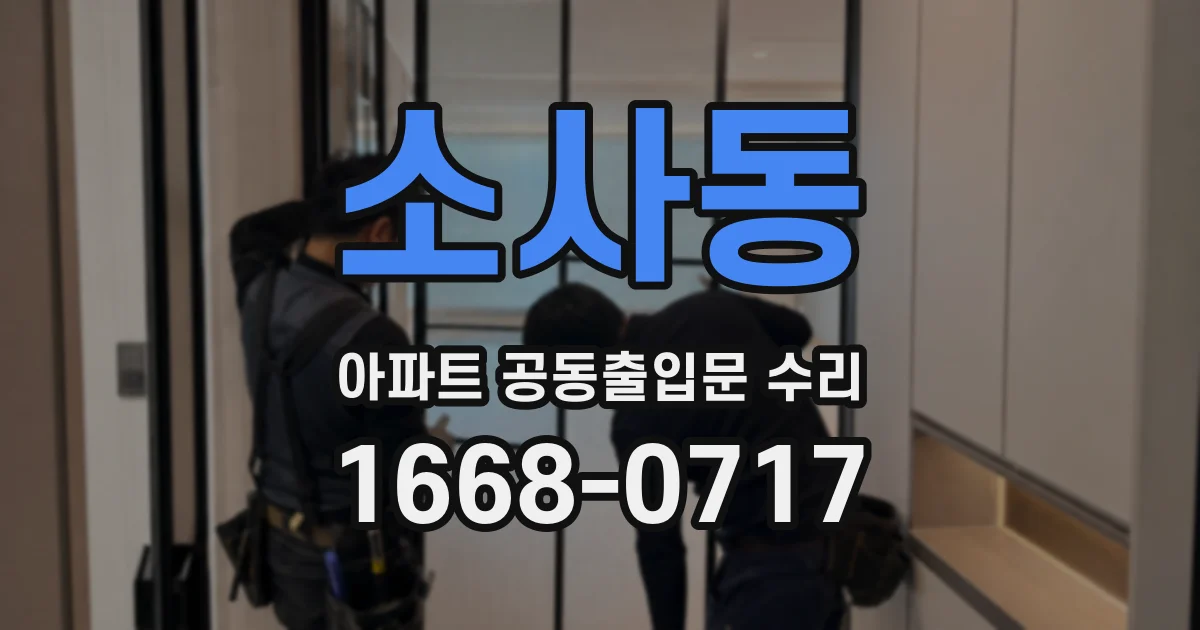 소사동 아파트 공동출입문 수리