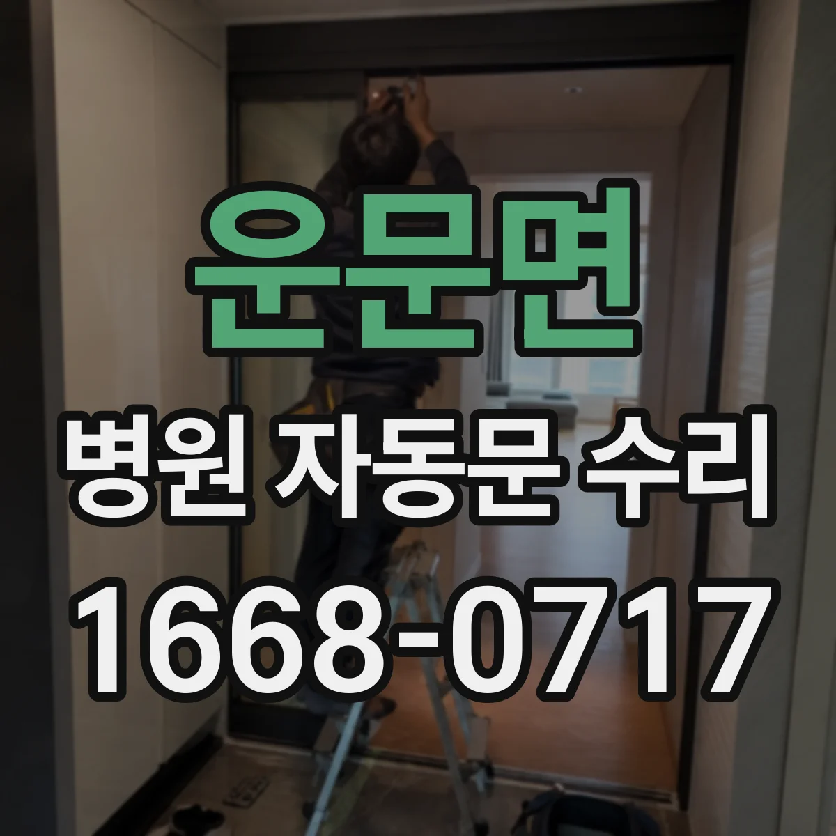 운문면 병원 자동문 수리
