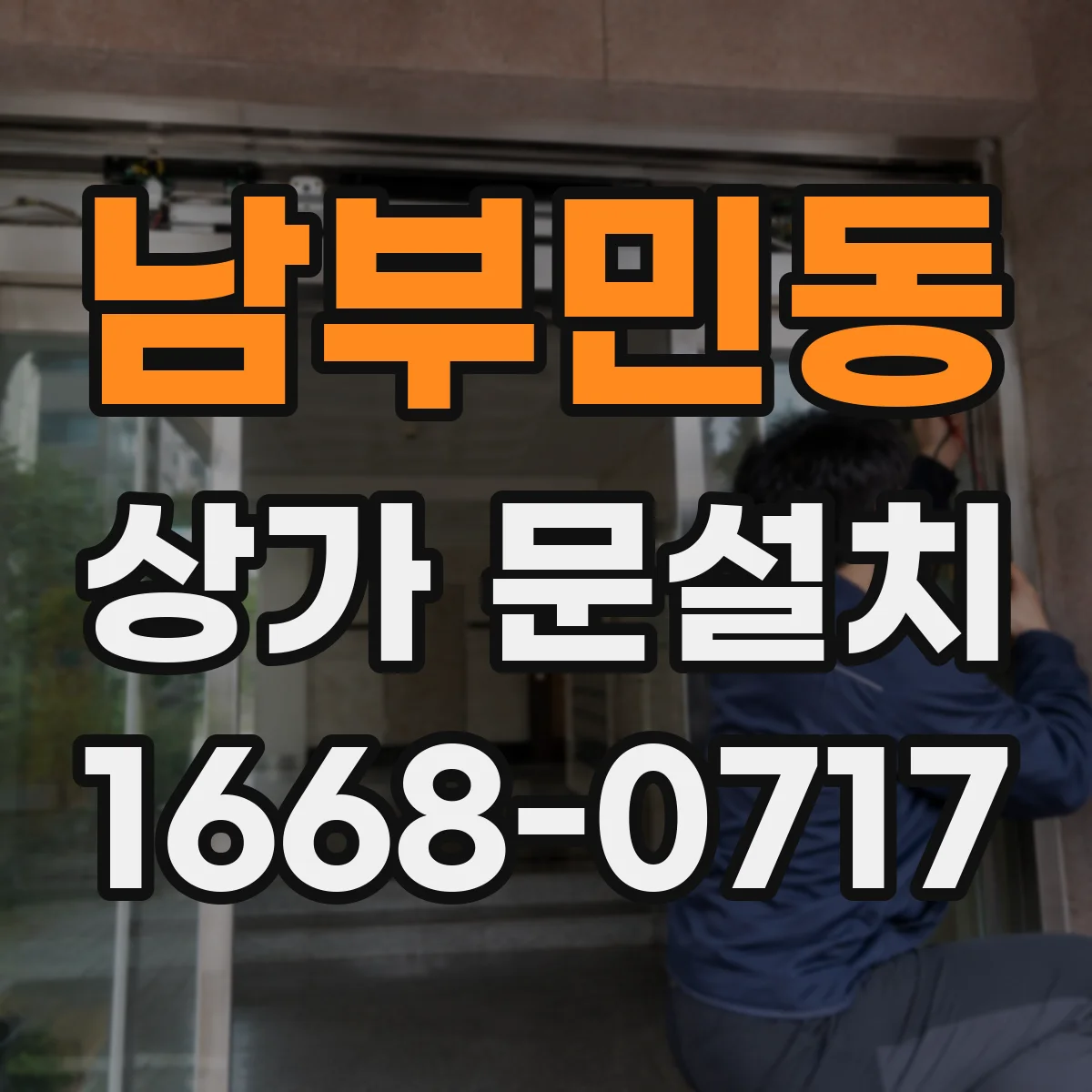 남부민동 상가 문설치