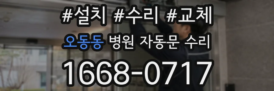 오동동 병원 자동문 수리