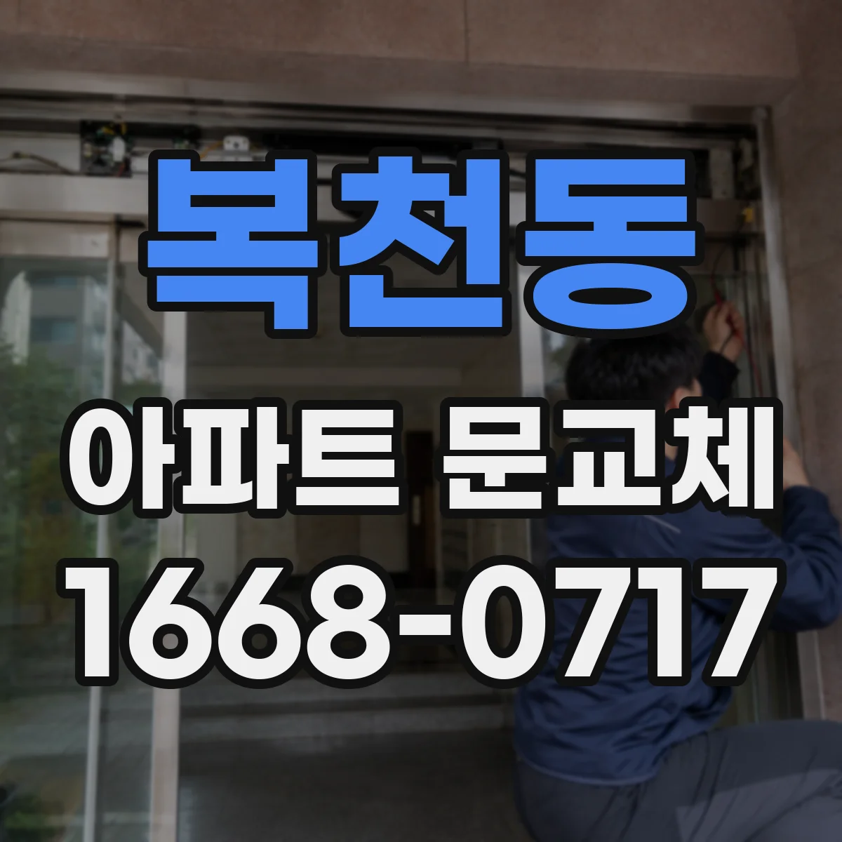 복천동 아파트 문교체