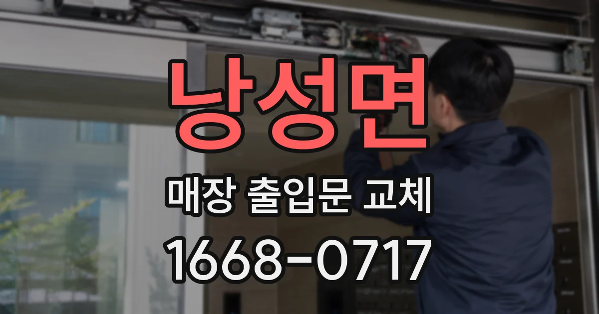 낭성면 매장 출입문 교체