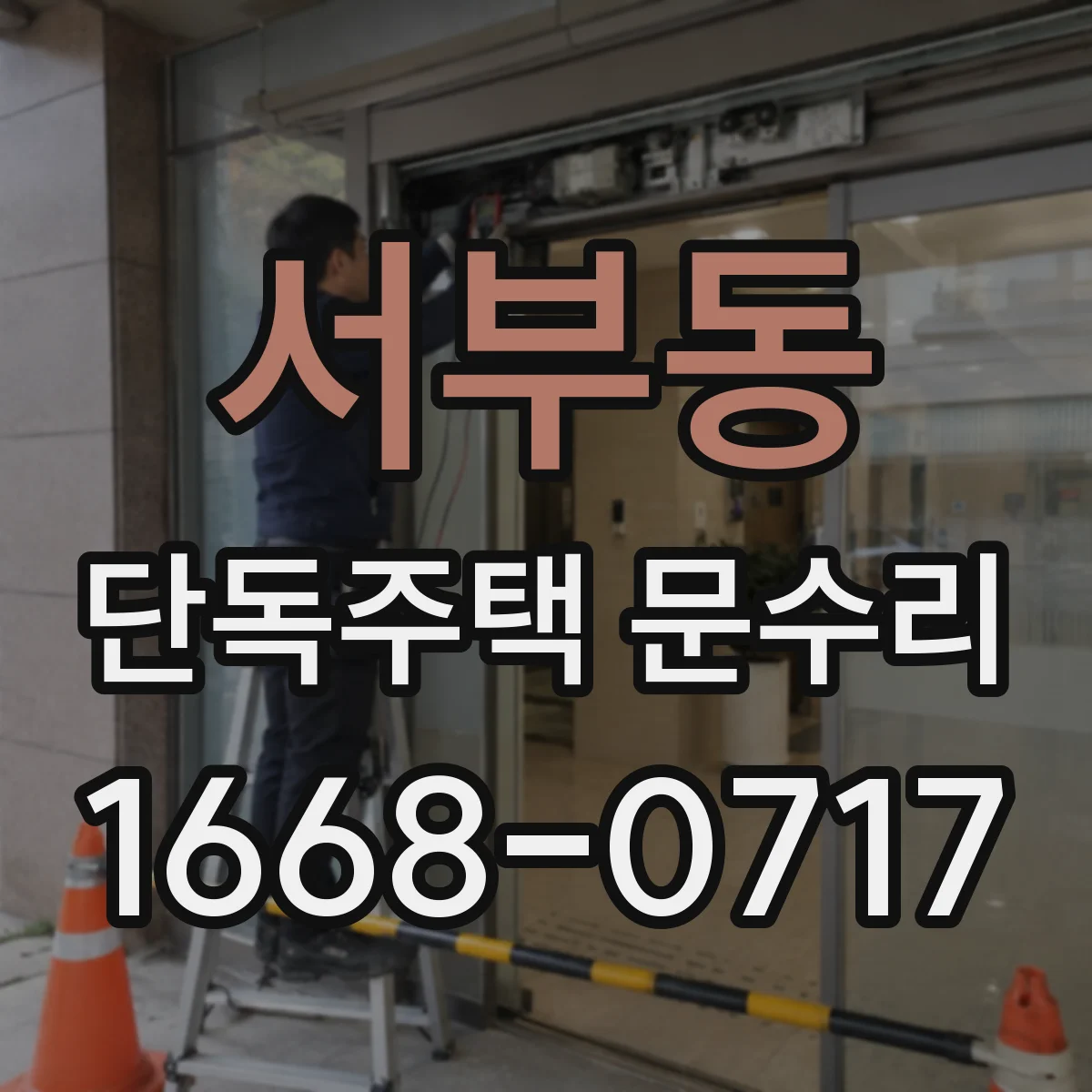 서부동 단독주택 문수리