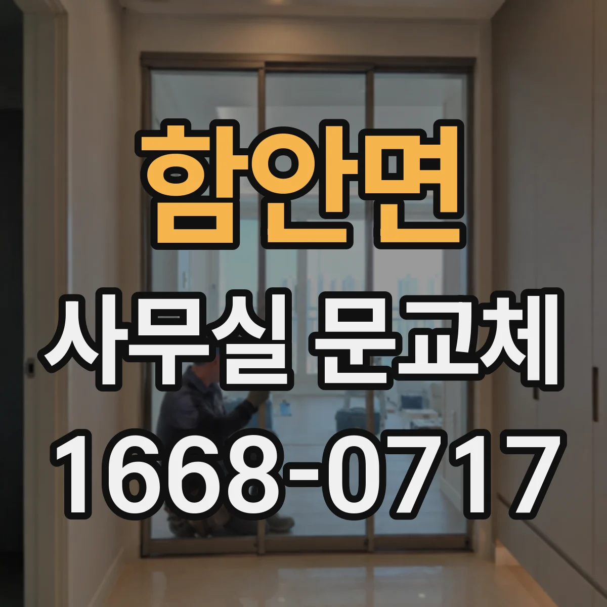 함안면 사무실 문교체