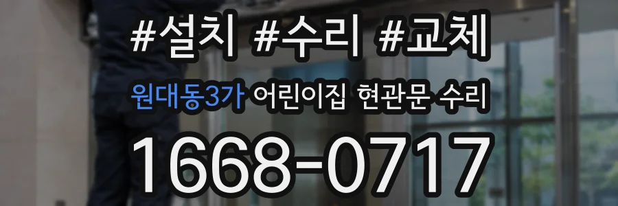 원대동3가 어린이집 현관문 수리