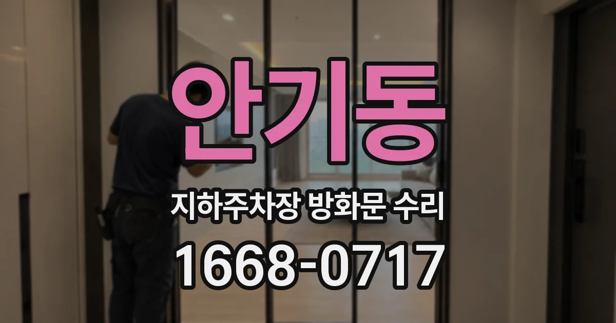 안기동 지하주차장 방화문 수리