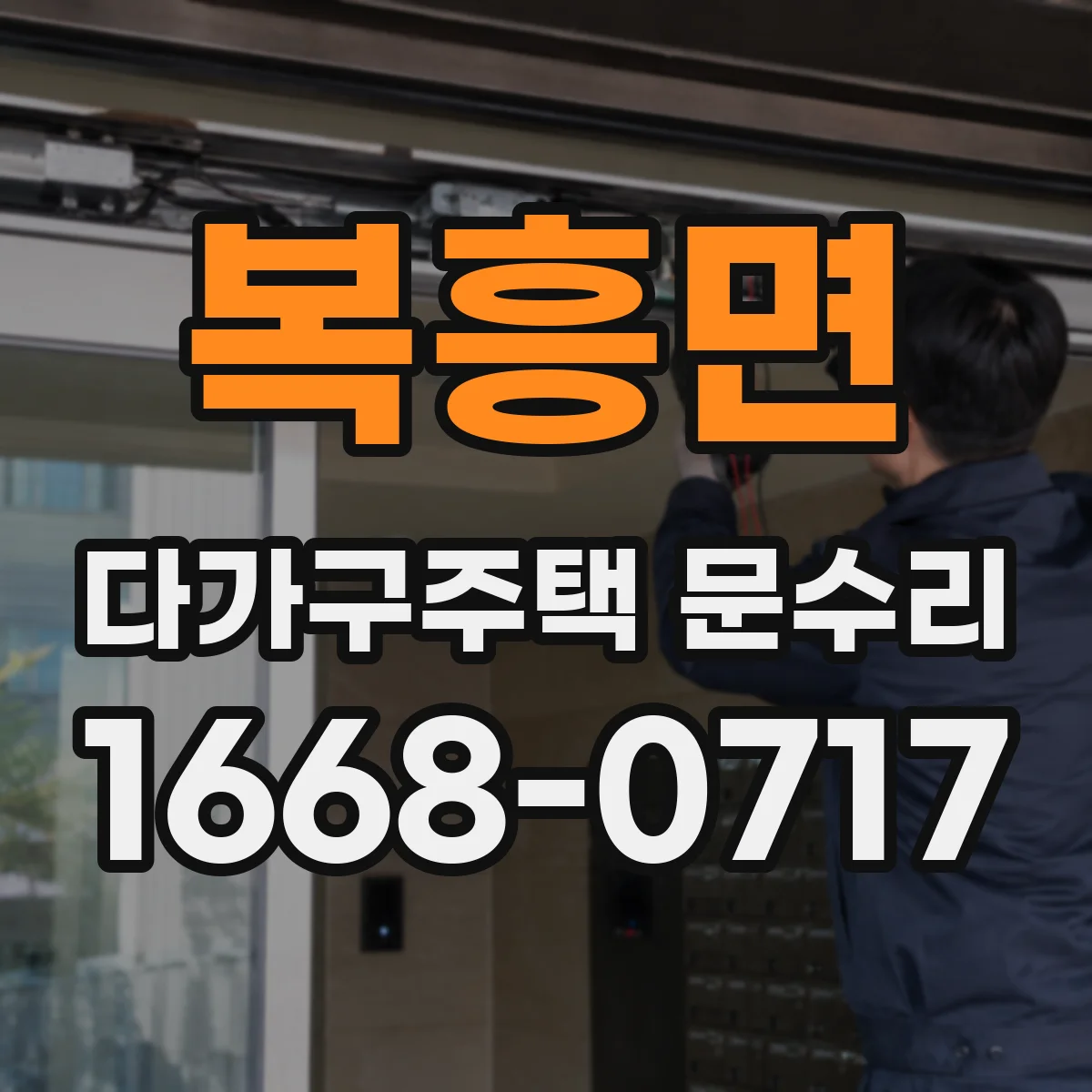 복흥면 다가구주택 문수리