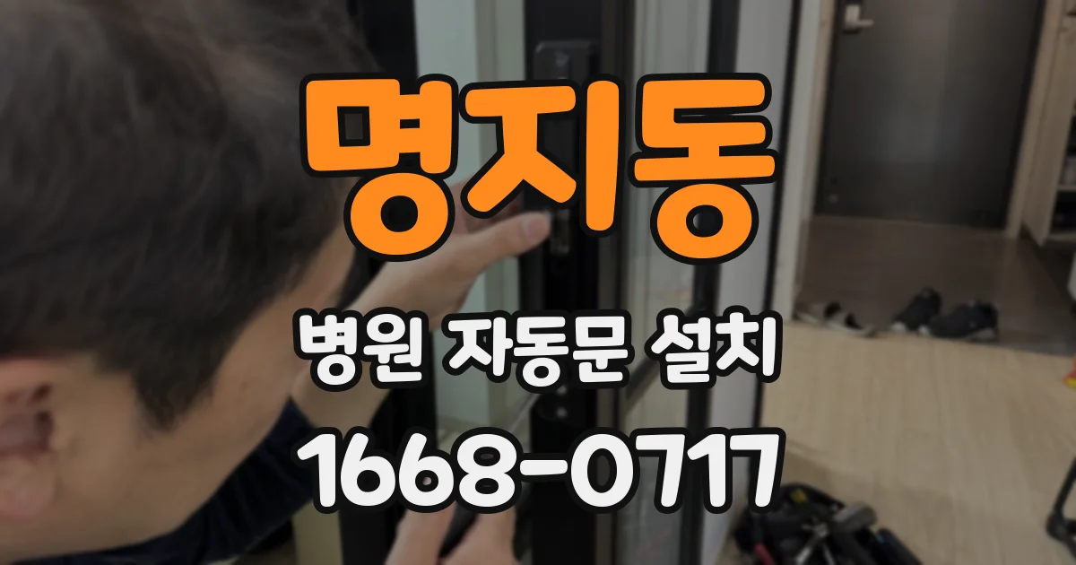 명지동 병원 자동문 설치