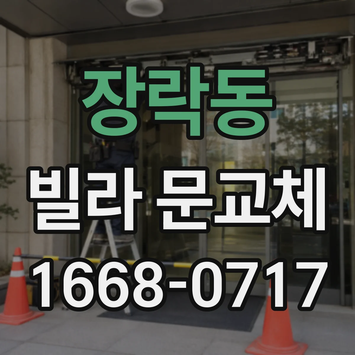 장락동 빌라 문교체