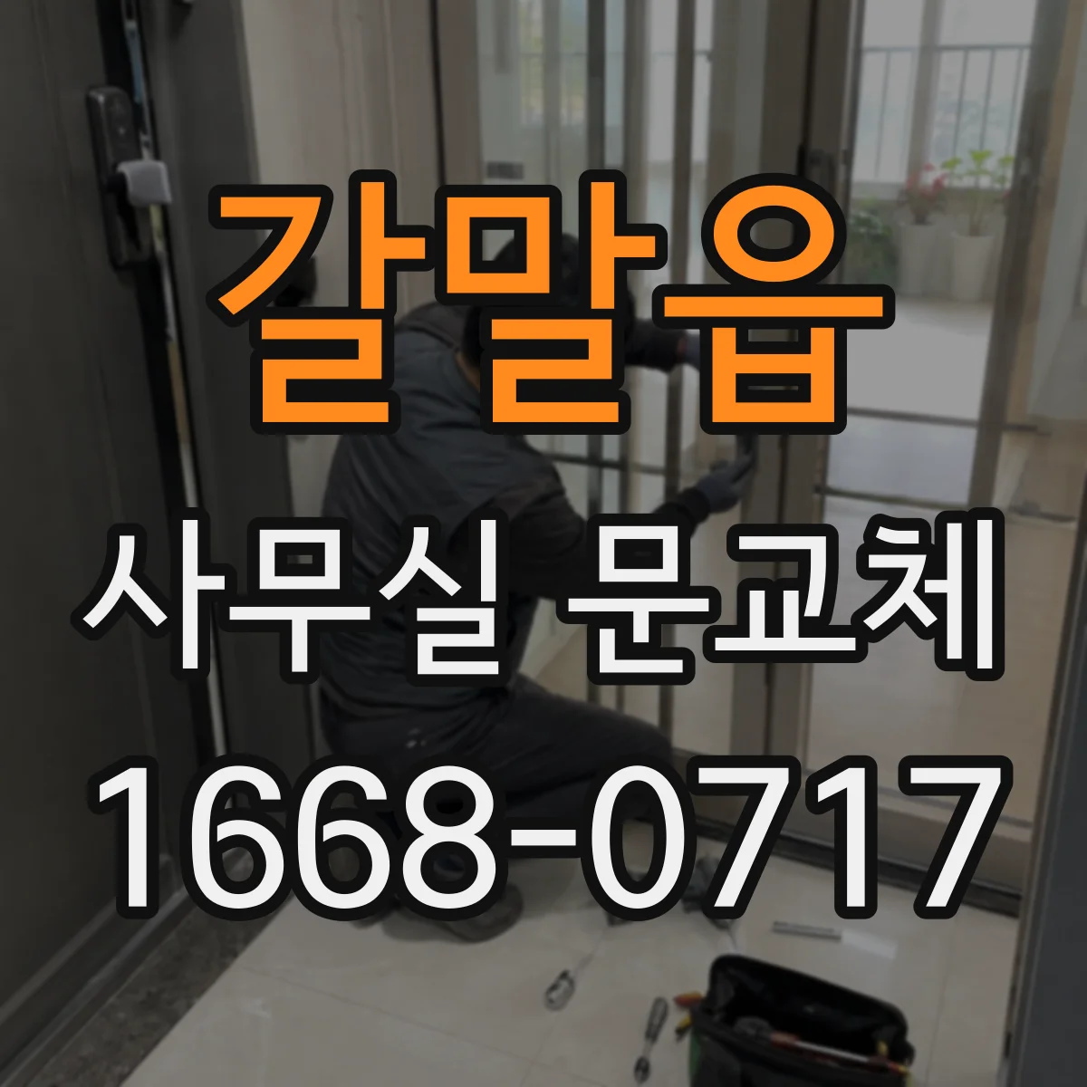 갈말읍 사무실 문교체