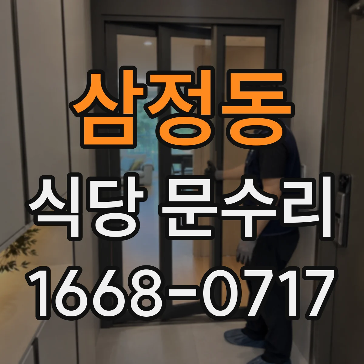 삼정동 식당 문수리
