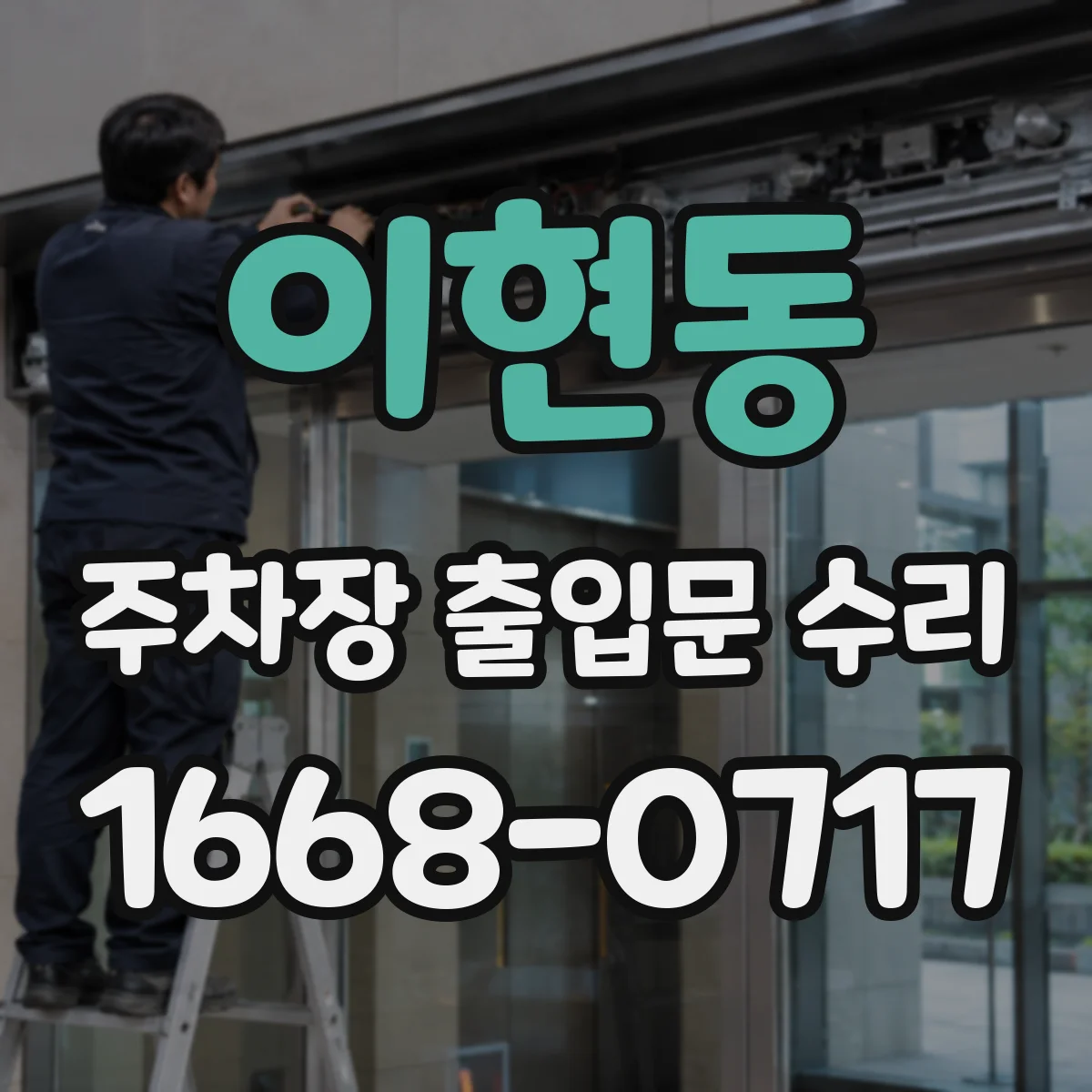 이현동 주차장 출입문 수리