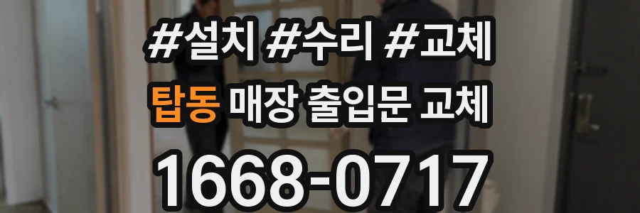 탑동 매장 출입문 교체