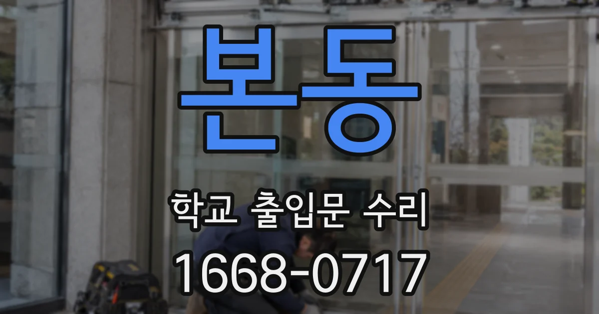 본동 학교 출입문 수리