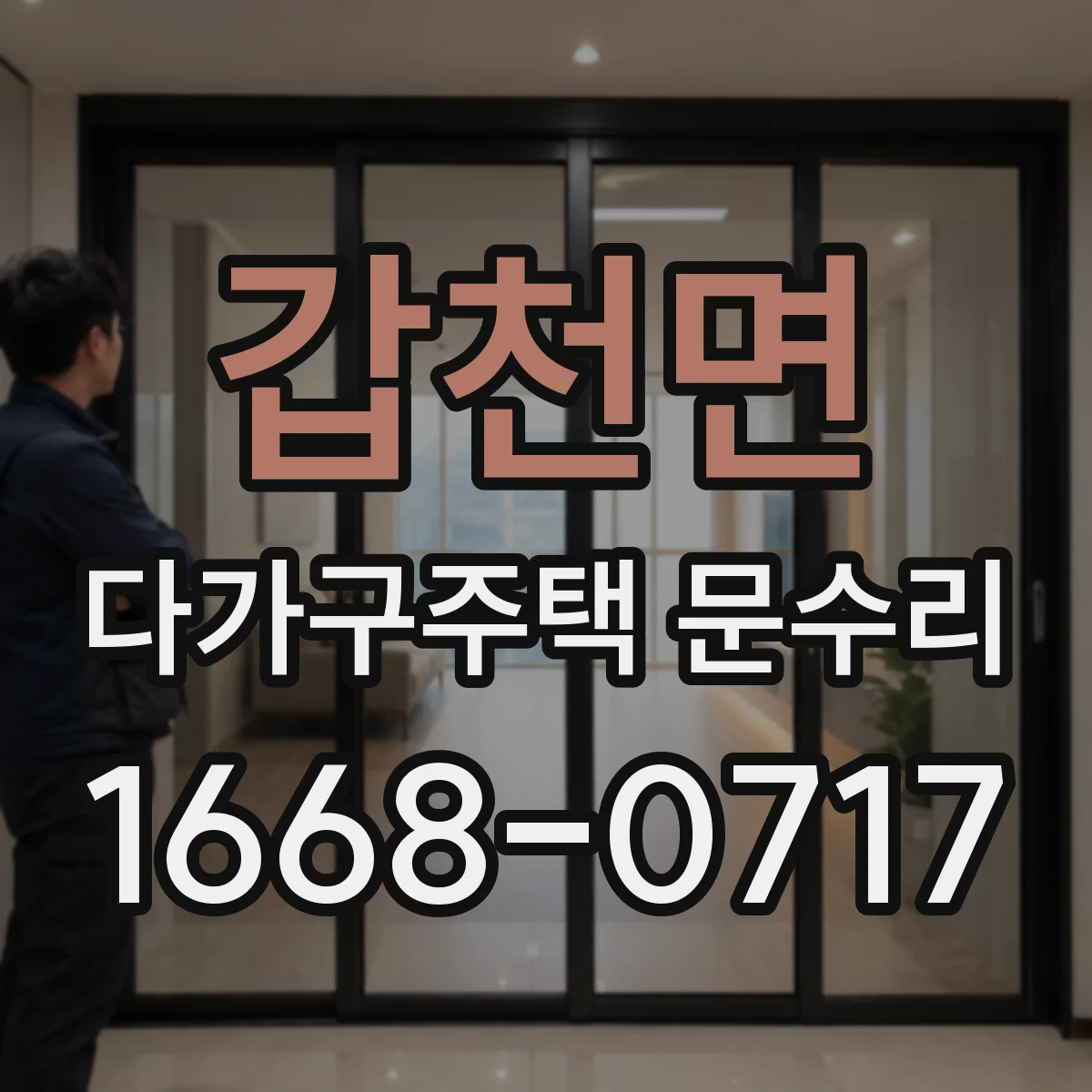 갑천면 다가구주택 문수리