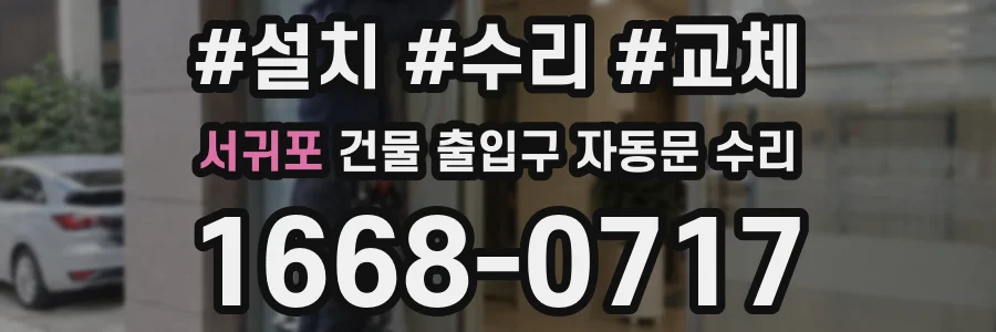 서귀포 건물 출입구 자동문 수리