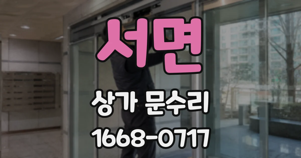 서면 상가 문수리