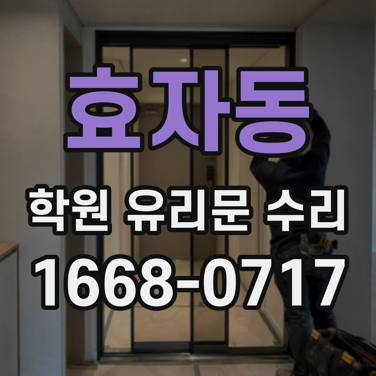 효자동 학원 유리문 수리
