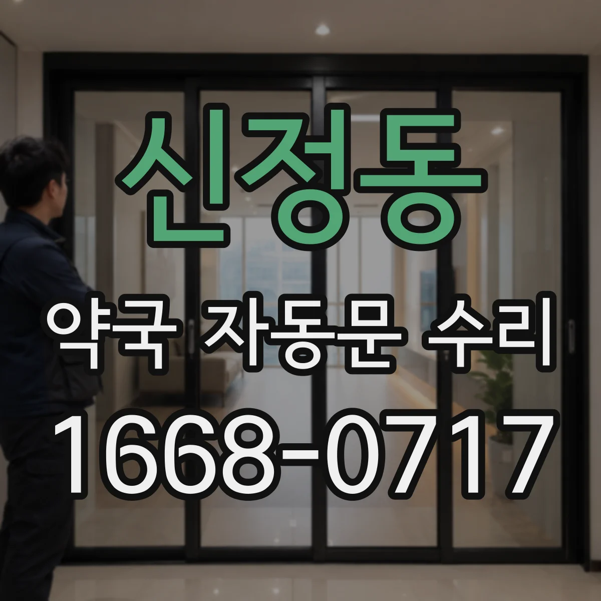 신정동 약국 자동문 수리