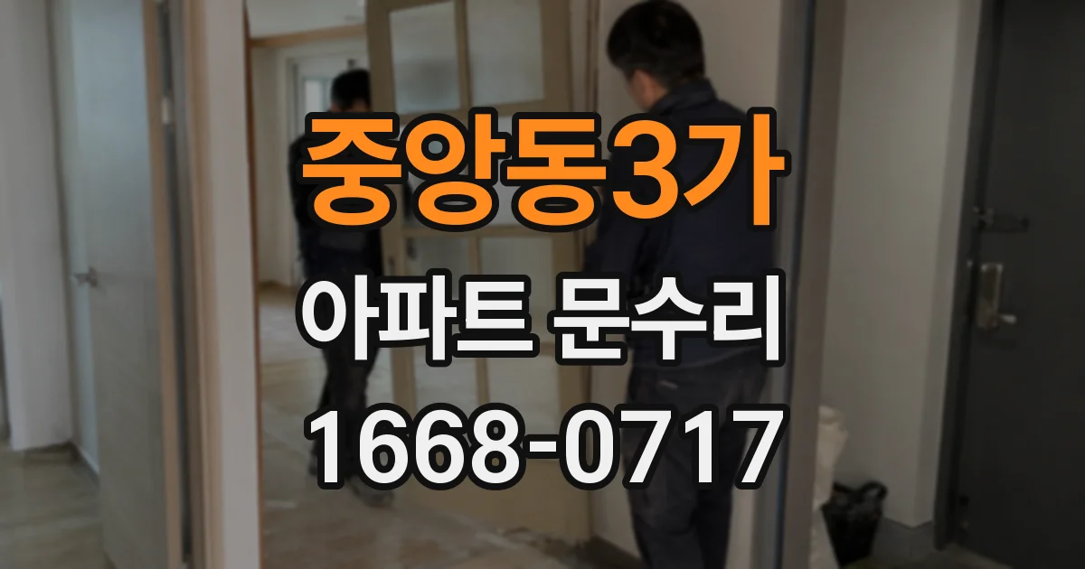 중앙동3가 아파트 문수리