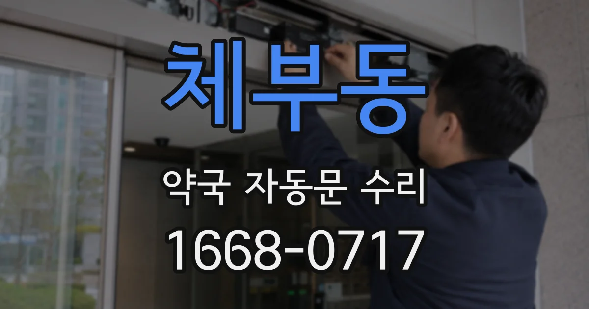 체부동 약국 자동문 수리