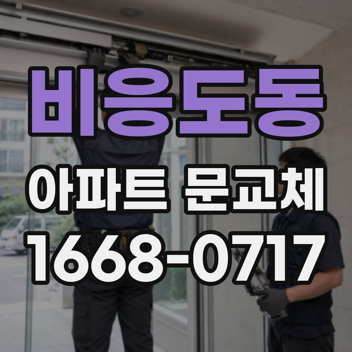 비응도동 아파트 문교체