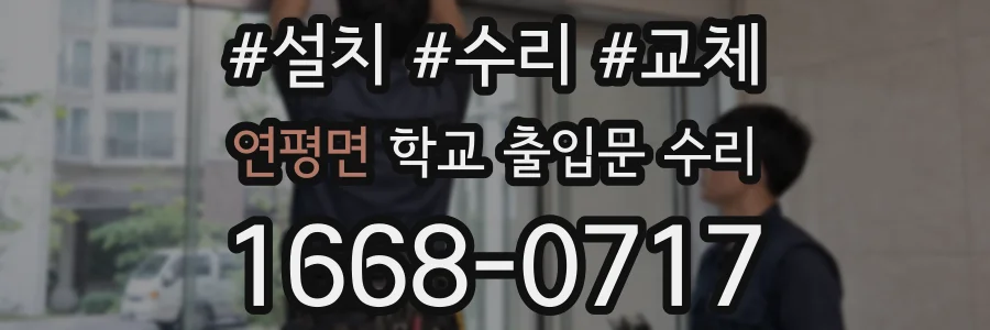 연평면 학교 출입문 수리
