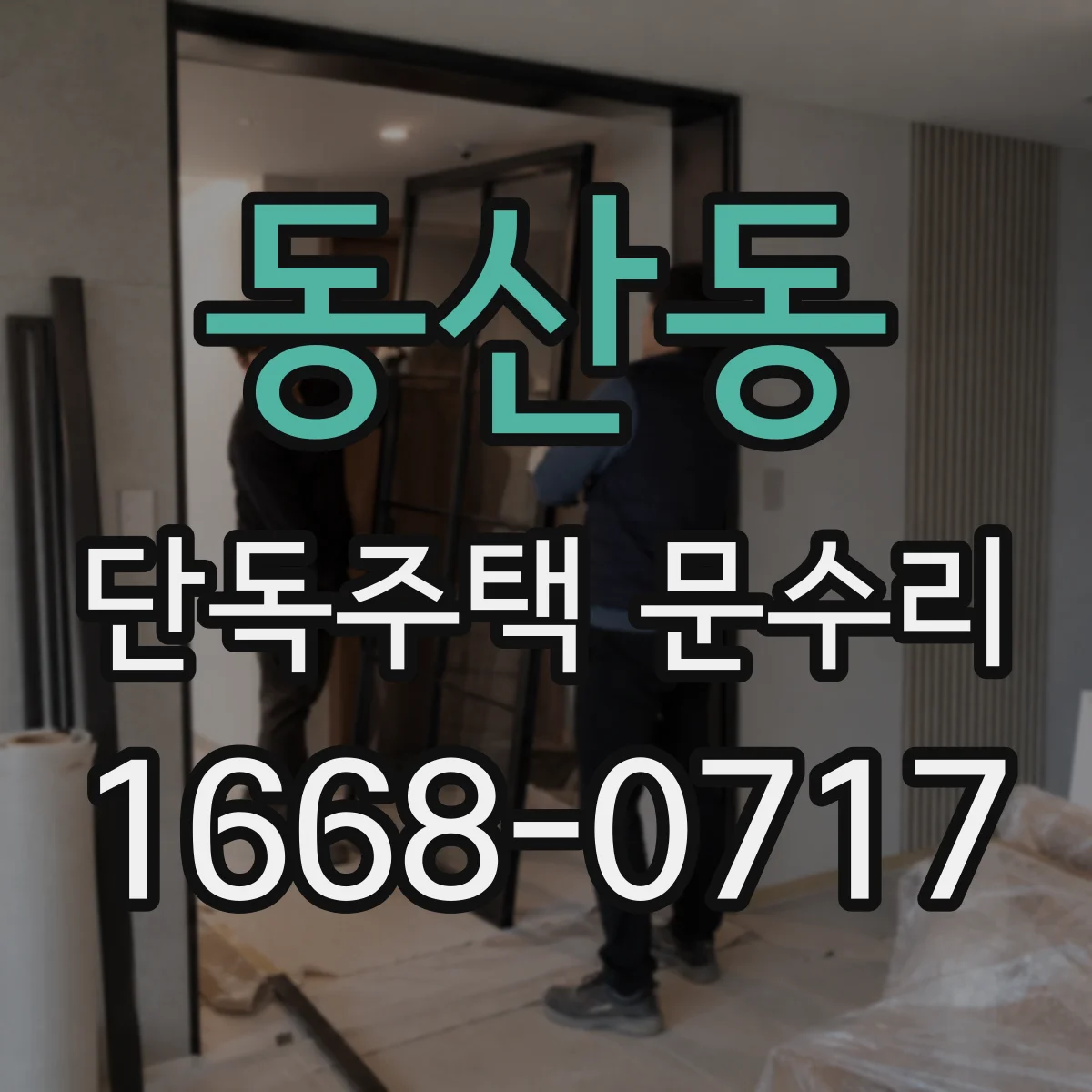 동산동 단독주택 문수리