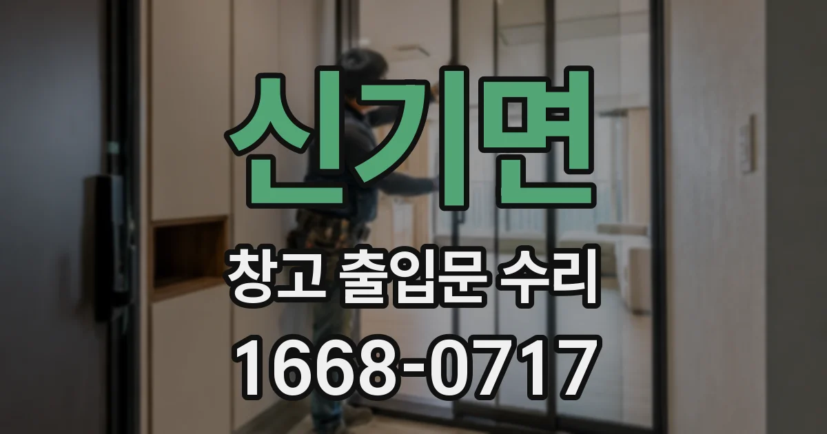 신기면 창고 출입문 수리