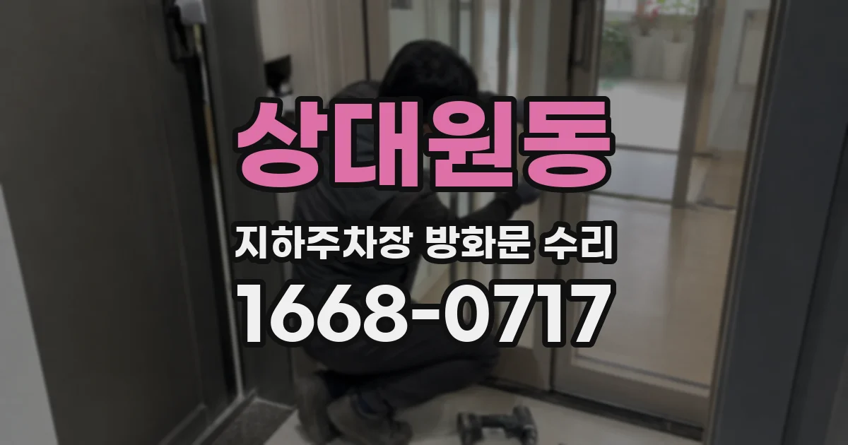 상대원동 지하주차장 방화문 수리