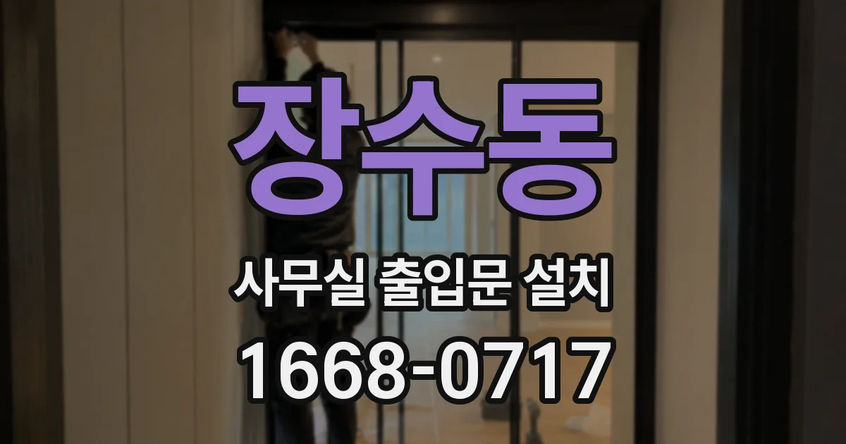 장수동 사무실 출입문 설치