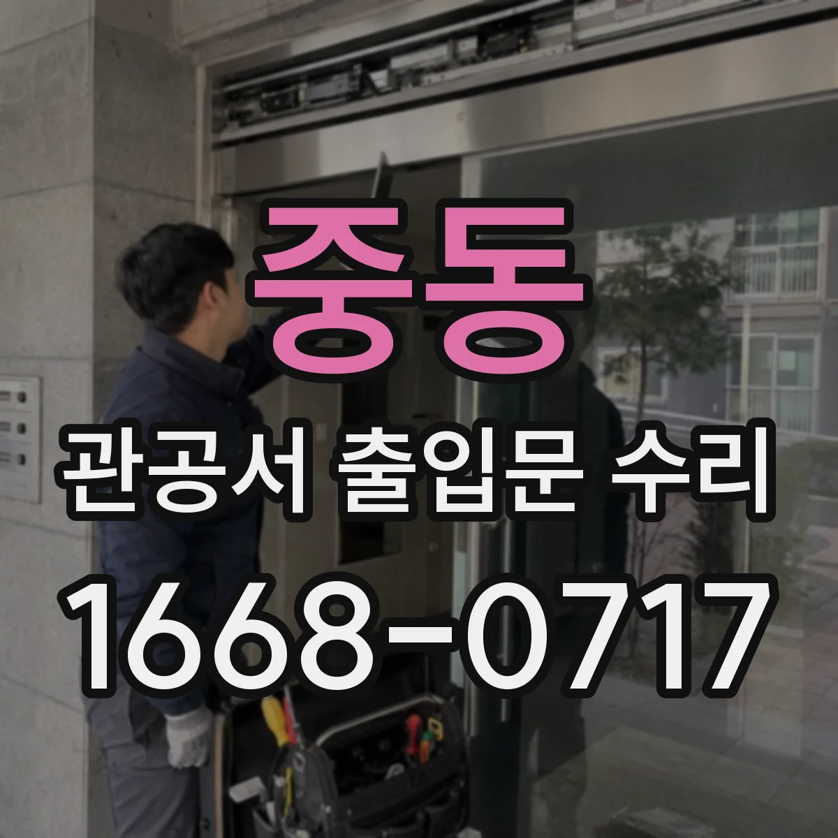 중동 관공서 출입문 수리