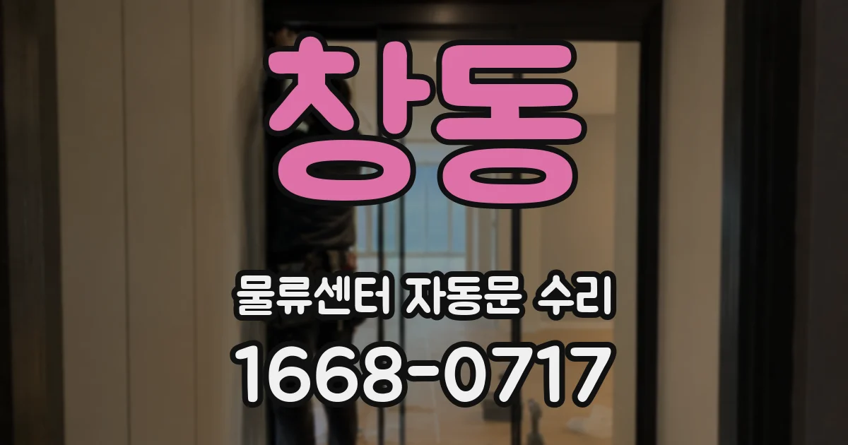 창동 물류센터 자동문 수리