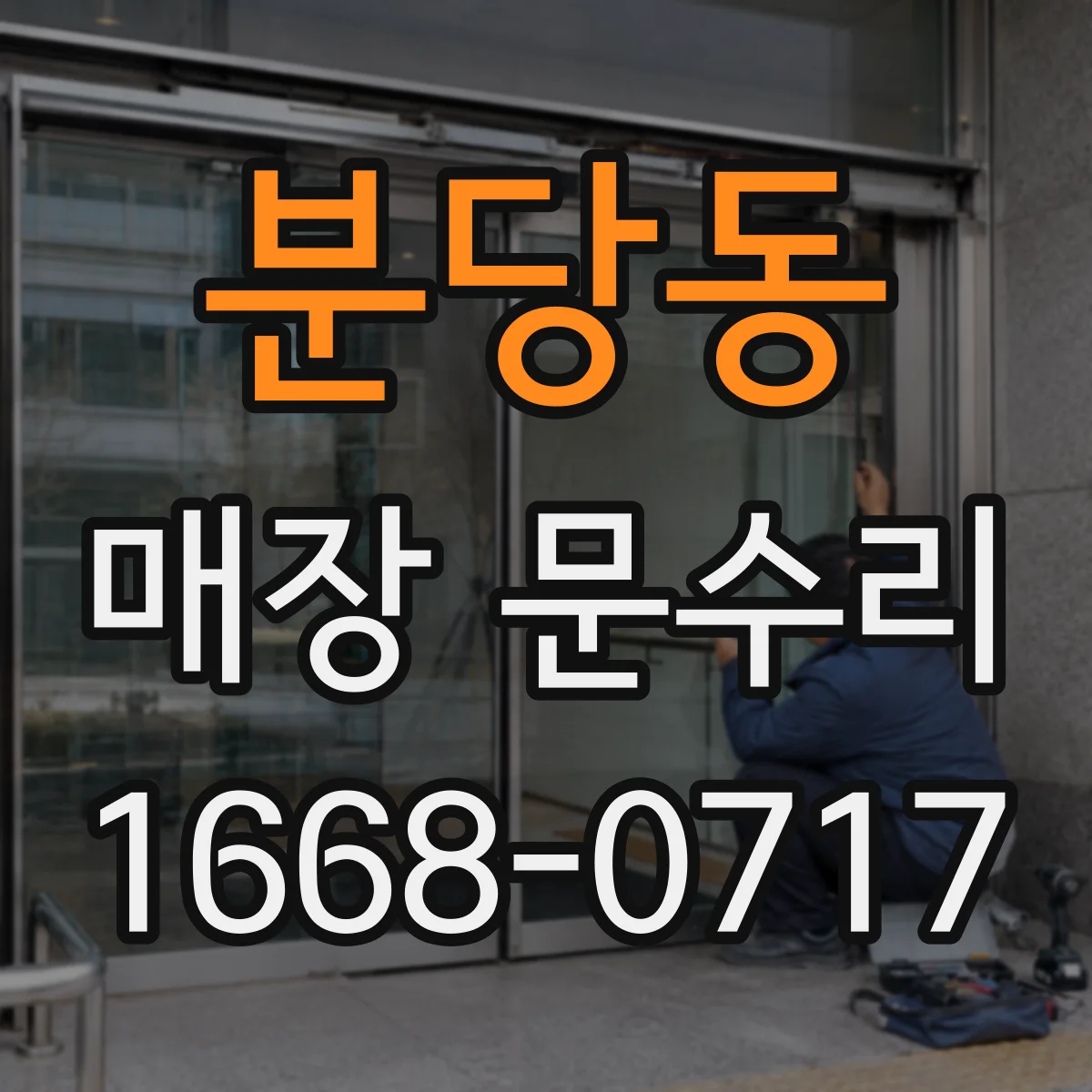 분당동 매장 문수리