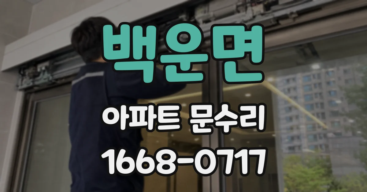 백운면 아파트 문수리