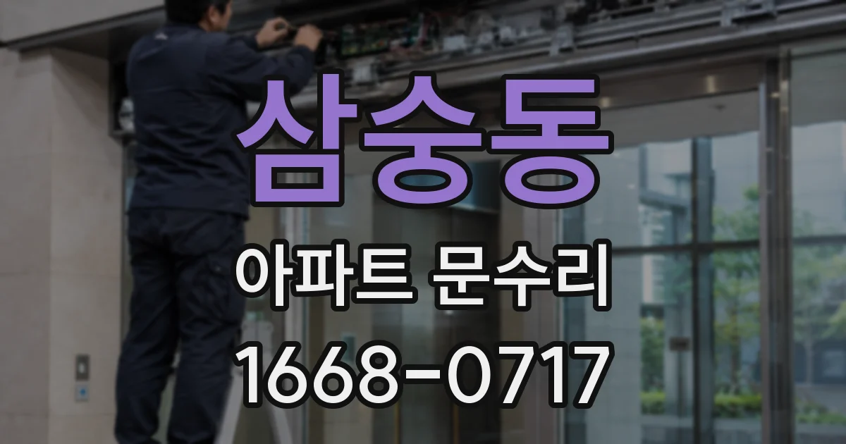 삼숭동 아파트 문수리