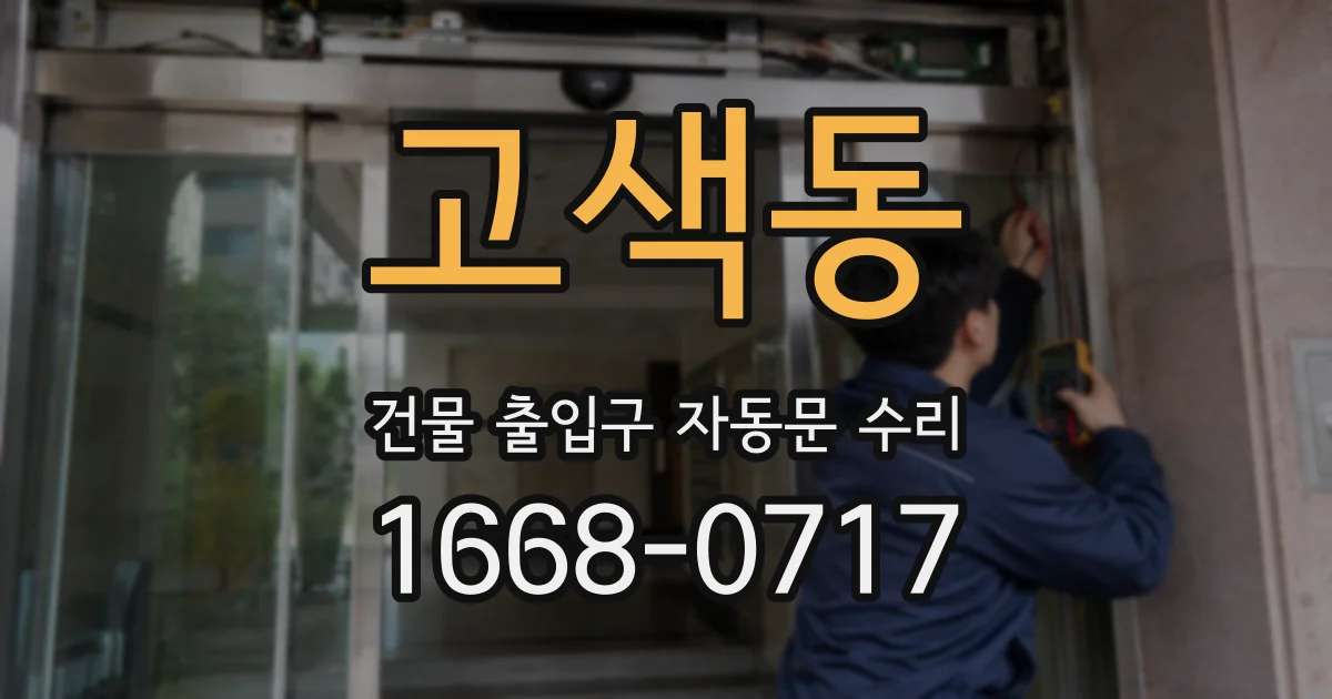 고색동 건물 출입구 자동문 수리