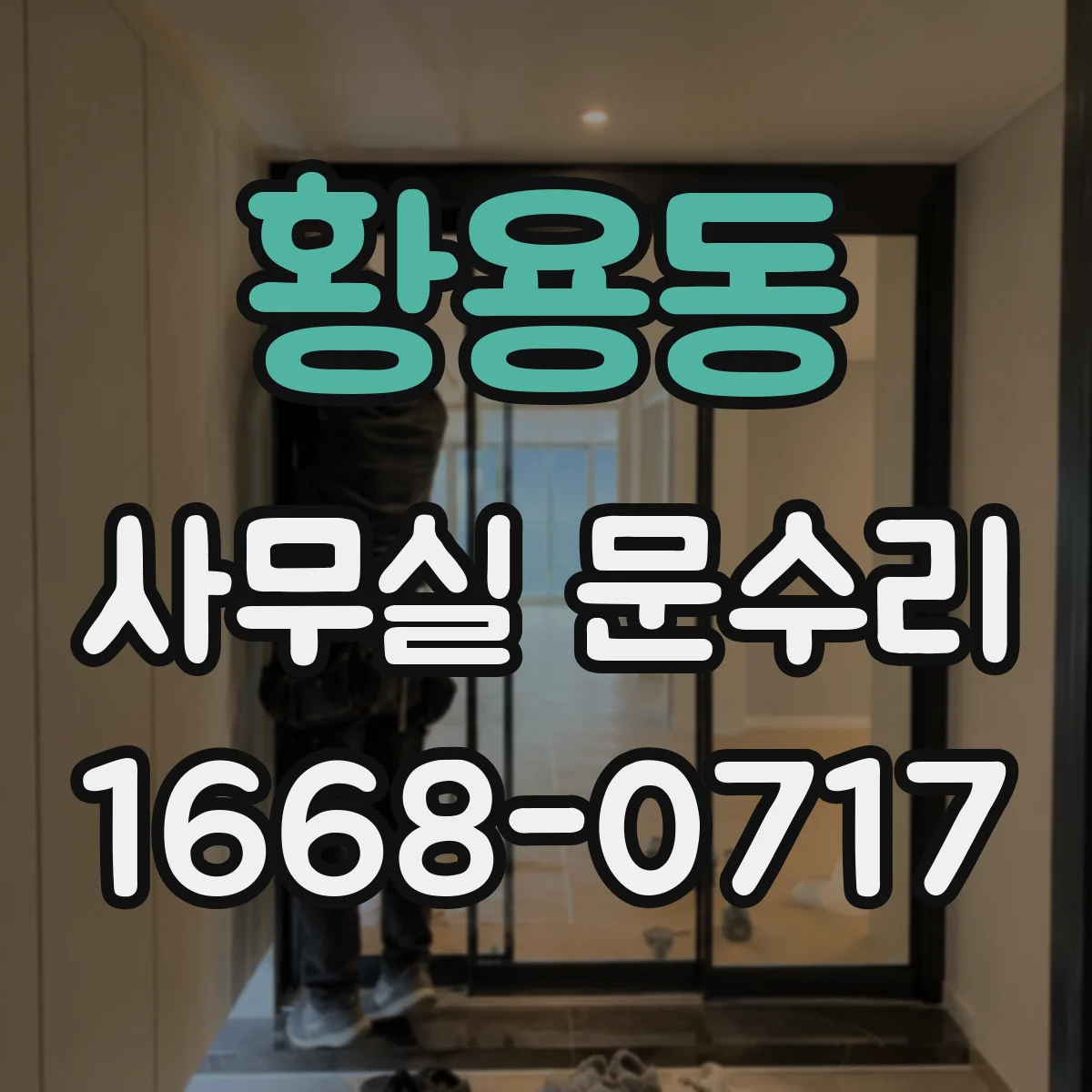 황용동 사무실 문수리