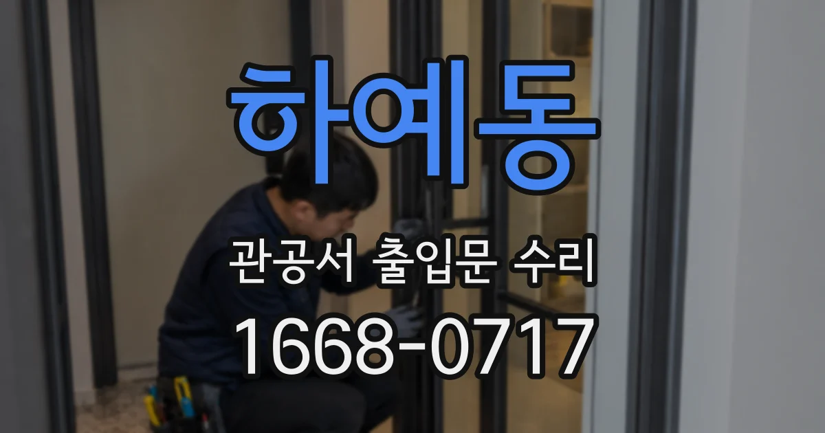 하예동 관공서 출입문 수리