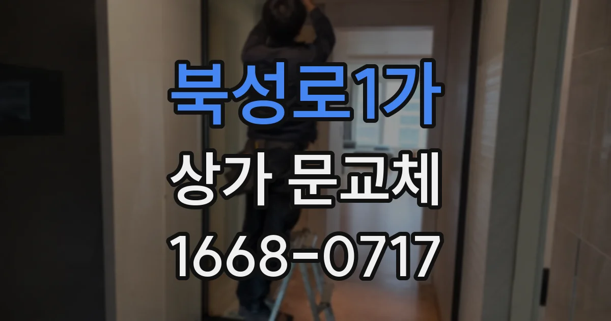 북성로1가 상가 문교체