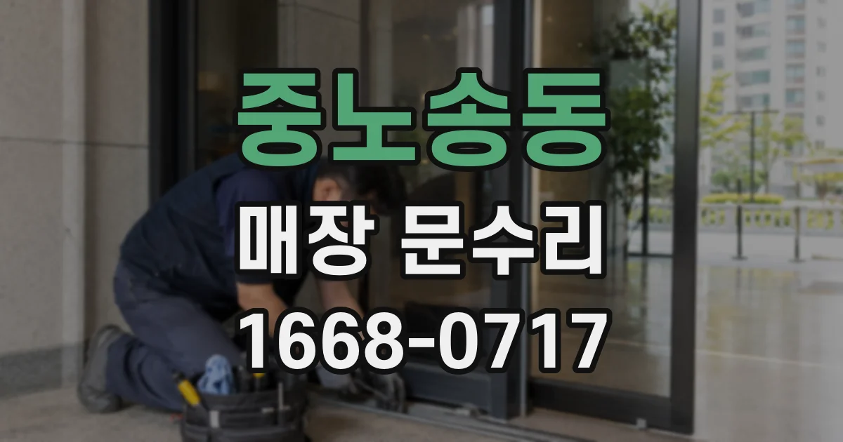 중노송동 매장 문수리