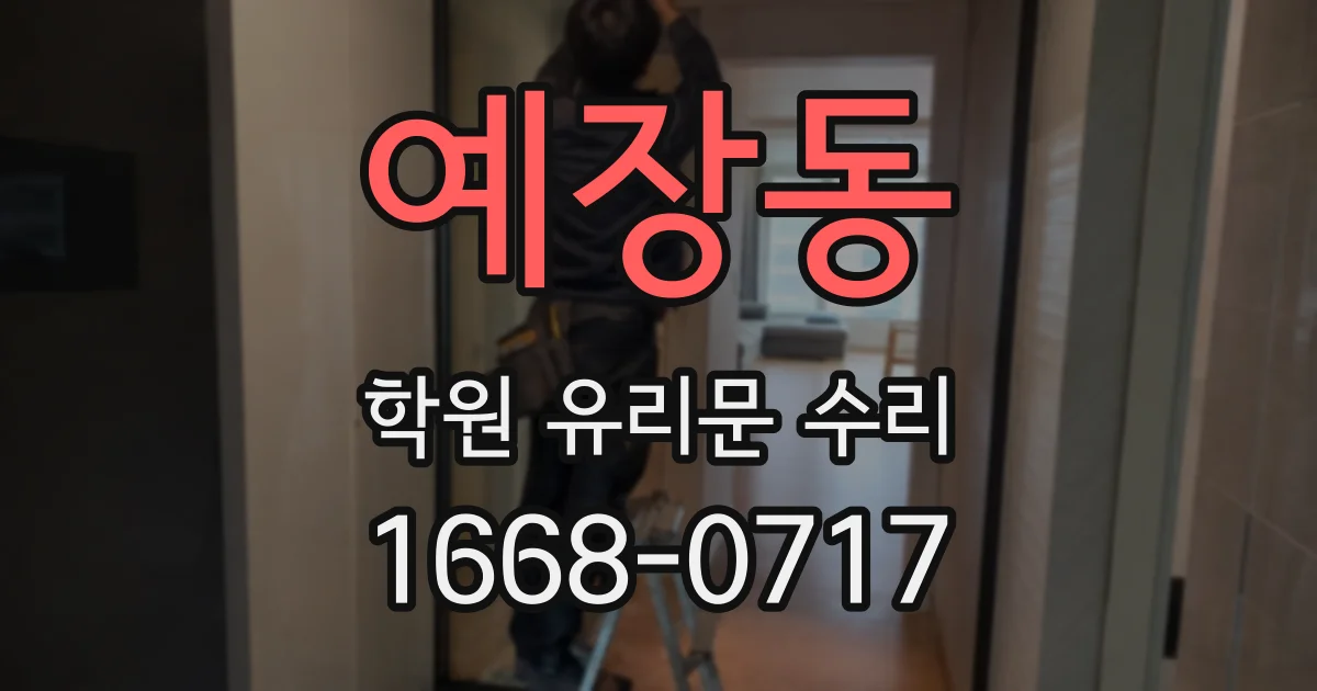 예장동 학원 유리문 수리