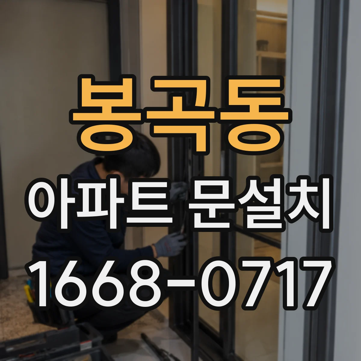 봉곡동 아파트 문설치