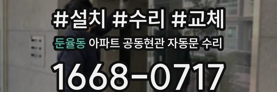 둔율동 아파트 공동현관 자동문 수리