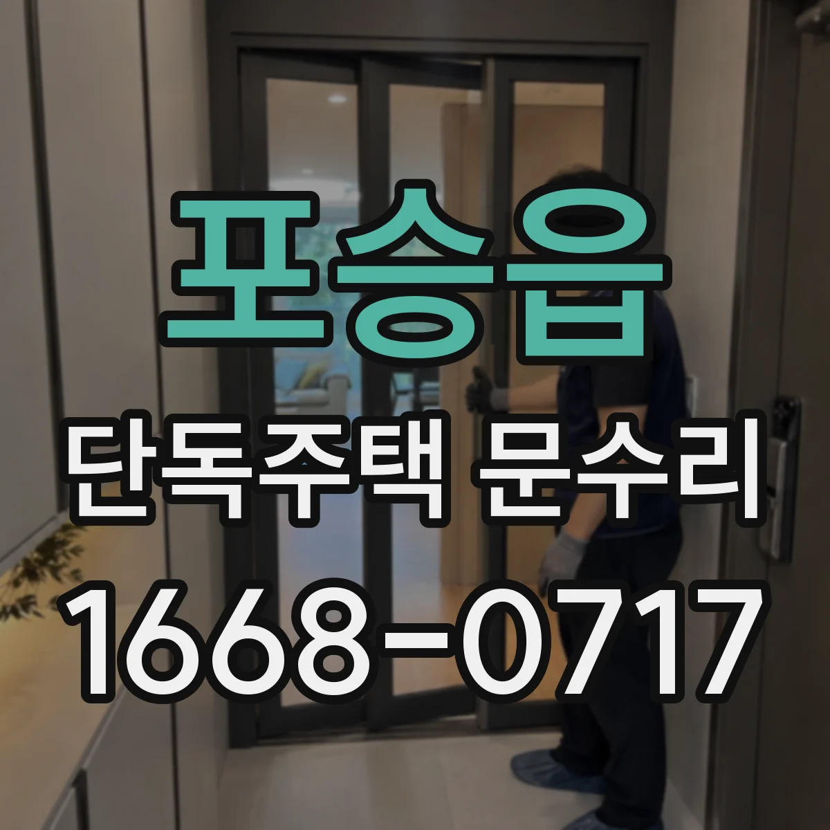 포승읍 단독주택 문수리
