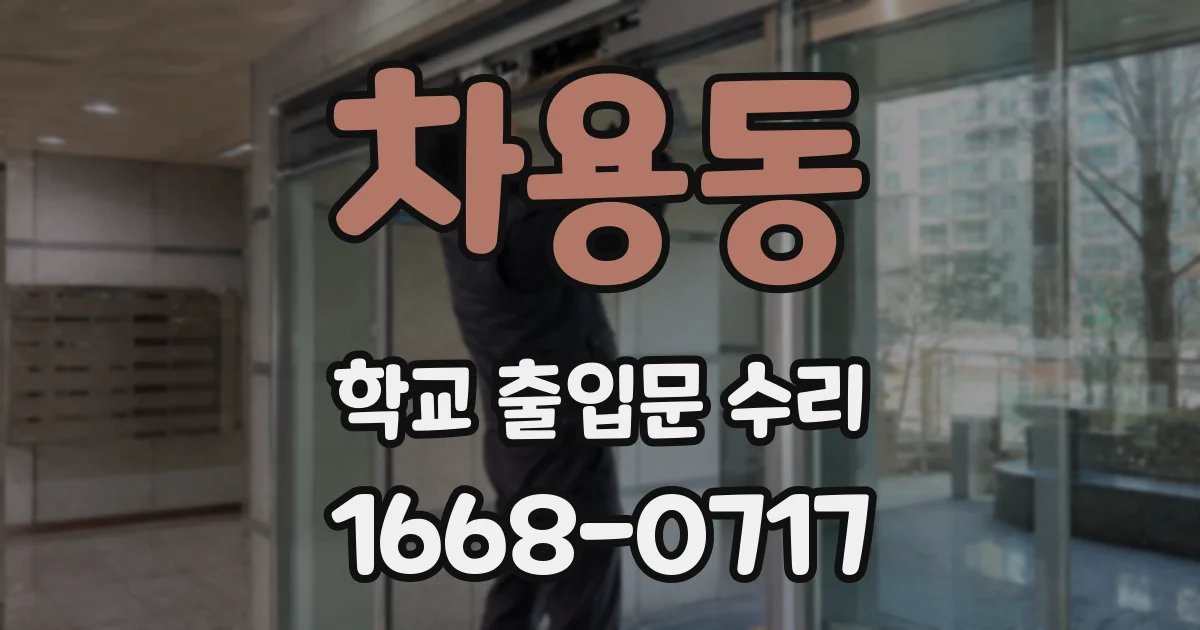 차용동 학교 출입문 수리