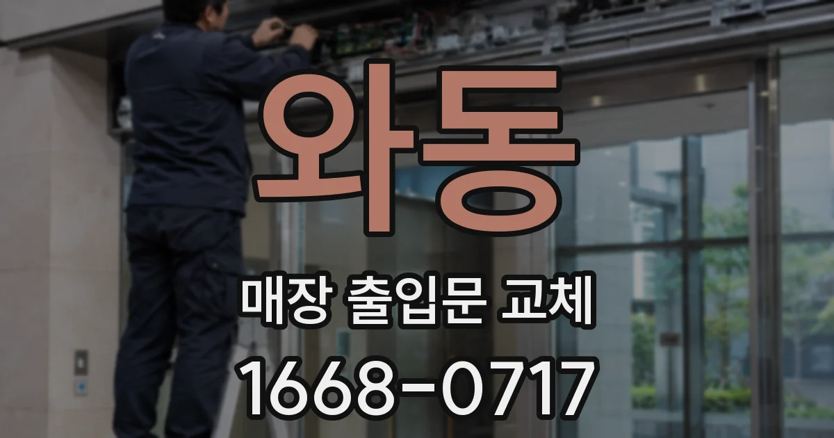 와동 매장 출입문 교체