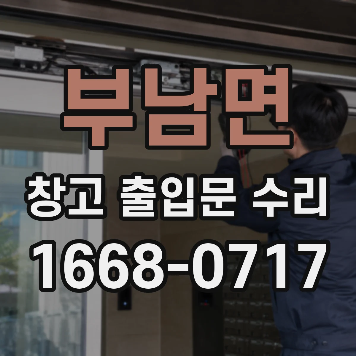 부남면 창고 출입문 수리