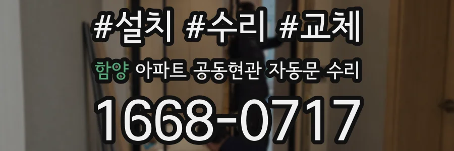 함양 아파트 공동현관 자동문 수리