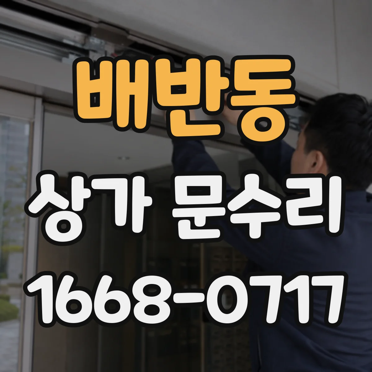 배반동 상가 문수리